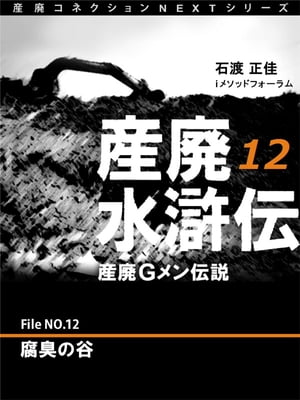 産廃水滸伝　〜産廃Gメン伝説〜　File No.12 腐臭の谷