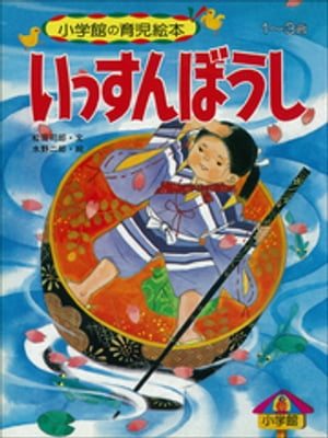 いっすんぼうし　～【デジタル復刻】語りつぐ名作絵本～【電子書籍】[ 松田司郎 ]