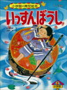 いっすんぼうし　～【デジタル復刻】語りつぐ名作絵本～【電子書籍】[ 松田司郎 ]