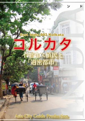 東インド002コルカタ　～イギリス植民と「過密都市」【電子書籍】[ 「アジア城市(まち)案内」制作委員会 ]