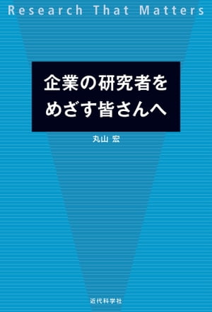 企業の研究者をめざす皆さんへ ーResearch That Matters