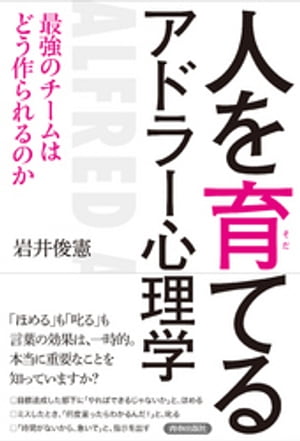 人を育てるアドラー心理学　最強のチームはどう作られるのか