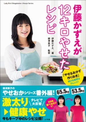 伊藤かずえが12キロやせたレシピ〜「やせるおかず　作りおき」続ける秘密はアレンジ！〜