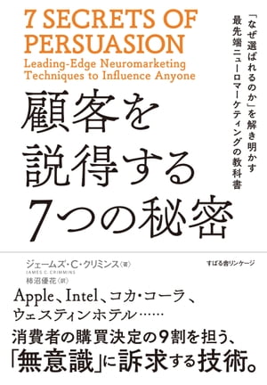 ＜p＞価値観や生活様式にも幅がある現代、これまでのマーケティングの定説では消費者の購買決定に関して説明がつかないし、購買へ至らないという状況が頻出している。しかし、「無意識」に注目したニューロマーケティングは別だ。無意識下の思考の仕組みは、人類がトカゲのような爬虫類だったころから変わっておらず、喜びを求め、苦痛を嫌厭するというもの。その性質を理解し働きかけることで、ターゲットを「説得」し、こちらが望む行動をとらせることができるのだ。最先端のニューロマーケティングの7つの秘密を伝える。＜/p＞画面が切り替わりますので、しばらくお待ち下さい。 ※ご購入は、楽天kobo商品ページからお願いします。※切り替わらない場合は、こちら をクリックして下さい。 ※このページからは注文できません。