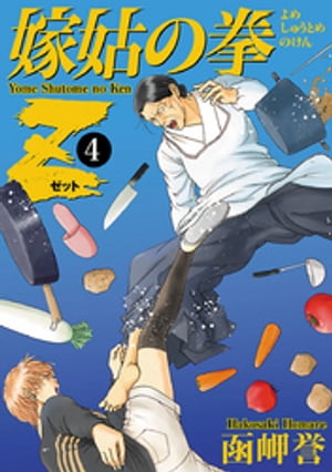 嫁姑の拳Z　4【電子書籍】[ 函岬誉 ]
