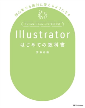 Illustratorはじめての教科書