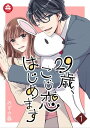 29歳、こじ恋はじめます 1話【電子書籍】