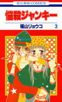 悩殺ジャンキー【期間限定無料版】 3