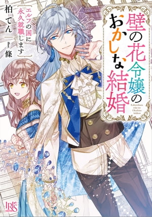 壁の花令嬢のおかしな結婚　エルフの国に永久就職します【特典SS付】