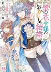 壁の花令嬢のおかしな結婚　エルフの国に永久就職します【特典SS付】【電子書籍】[ 柏てん ]