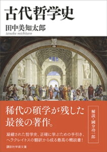 古代哲学史【電子書籍】[ 田中美知太郎 ]