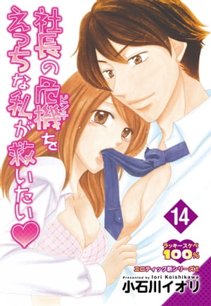 【単話売】社長の危機をえっちな私が救いたい 14話