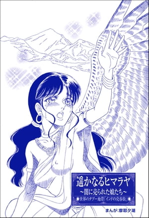 遥かなるヒマラヤ 〜闇に売られた娘たち〜（単話版）＜まんがグリム童話 闇に堕ちた性奴隷＞