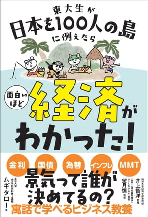 東大生が日本を100人の島に例えたら面白いほど経済がわかった!