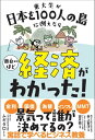 東大生が日本を100人の島に例えたら面白いほど経済がわかった!【電子書籍】[ ムギタロー ]