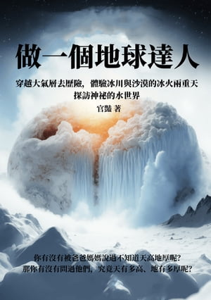 做一個地球達人：穿越大氣層去?險，體驗冰川與沙漠的冰火兩重天，探訪神祕的水世界【電子書籍】[ 官艷 ]