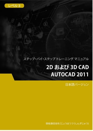 2D および 3D CAD（AutoCAD 2011） レベル 3