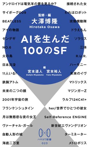 AIを生んだ100のSF