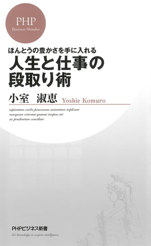 人生と仕事の段取り術