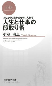 人生と仕事の段取り術【電子書籍】[ 小室淑恵 ]