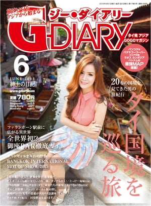 ＜p＞【タイ発、アジアの定番情報誌、「G-DIARY」。動画付きでお届け！】＜br /＞ アジアの最先端情報誌として、1999年よりアジアのディープな情報を発信し続けてきた「G-DIARY」。読者に大人気のアジア諸国の各エリア「最強マップ」、タイを始めとするアジアの旬な情報をライター陣が直接取材した特集、毎号掲載の人気コラムや店舗情報など、アジアが好きな人にはたまらない情報が満載！さらにデジタル版では、G-Girl(カバーガール）の表紙撮影の模様や、特集取材の様子、その他観光スポットなど、「動画」特典付きでお届け！＜/p＞ ＜p＞特典動画のご案内＜br /＞ ピーターコン祭り＜br /＞ カバーグラビア／ Graceful girl in RACHABURI＜br /＞ 20もの国境を見てきた男の旅紀行 タイ国境を巡る旅＜br /＞ 表紙オフショット＜br /＞ ファランポール駅前に広がる異世界 ゴザ居酒屋へ行こう！＜br /＞ ［新連載］たびる！〜世界を歩く6弦楽器〜＜br /＞ オンナも往く！＜br /＞ タイうきゃうきゃ日記＜br /＞ とっぴー鬼嫁日記＜br /＞ タカダ的 タイ紀行＜br /＞ 国境置屋を巡ります。＜br /＞ リカの時間＜br /＞ おれ、チヒロっす！＜br /＞ 藤崎ポンパン先生の恋愛が実るタイ語講座＜br /＞ バンコク最強マップ＜br /＞ スクンビット最強マップ＜br /＞ スクンビット・ソイ33・シーロム最強マップ 新店情報＜br /＞ ヤワラー・アユタヤ最強マップ＜br /＞ タニヤ最強マップ＜br /＞ ゴーゴーボーイズマップ＜br /＞ ゴーゴーバー最強マップ＜br /＞ ラチャダーピセーク最強マップ＜br /＞ ピンクラオ・スティサン最強マップ＜br /＞ シーラチャー最強マップ＜br /＞ パタヤ最強マップ＜br /＞ ウォーキングストリート最強マップ＜br /＞ ウボンラチャタニー最強マップ＜br /＞ チェンライ最強マップ＜br /＞ チェンマイ最強マップ＜br /＞ ノンカイ・ウドンタニー・コラート最強マップ＜br /＞ ビエンチャン最強マップ・コンケン最強マップ＜br /＞ ハジャイ・ダンノック最強マップ＜br /＞ ハノイ最強マップ＜br /＞ プノンペン最強マップ＜br /＞ ポイペト・シェムリアップ最強マップ＜br /＞ ヤンゴン最強マップ・ヤンゴン情報局＜br /＞ シンガポール最強マップ＜br /＞ キャンギャルまみれの祭典 BANGKOK INTERNATIONAL MOTOR SHOW 2015＜br /＞ タイ・中国・韓国 モーターショー徹底比較＜br /＞ 淑女たちの夜宴＜br /＞ タイ ガールにも聴かせたいこの一曲＜br /＞ ずんこが突撃！チョープ・アハーン・タイ・マイ？＜br /＞ 読者の声＜br /＞ バックナンバー＜br /＞ 次号予告＜/p＞画面が切り替わりますので、しばらくお待ち下さい。 ※ご購入は、楽天kobo商品ページからお願いします。※切り替わらない場合は、こちら をクリックして下さい。 ※このページからは注文できません。