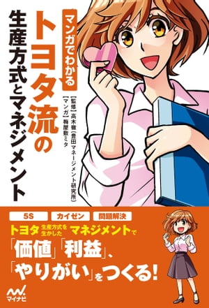 マネジメント マンガでわかる トヨタ流の生産方式とマネジメント【電子書籍】[ 高木 徹（監修） ]