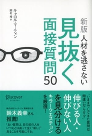 人材を逃さない見抜く面接質問50 [新版]