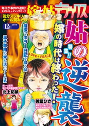 嫁と姑デラックス 2016年12月号【電子書籍】[ 嫁と姑DX編集部 ]のサムネイル