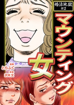 婚活地獄 2巻〜マウンティング女【電子書籍】[ とらふぐ ]