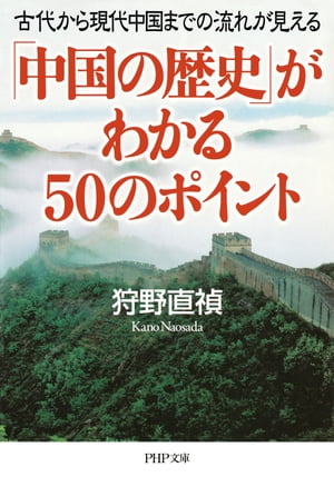 「中国の歴史」がわかる50のポイント 古代から現代中国までの流れが見える【電子書籍】[ 狩野直禎 ]
