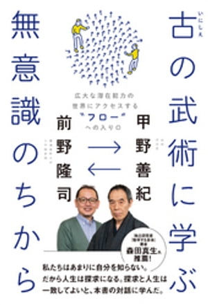 古（いにしえ）の武術に学ぶ無意識のちから - 広大な潜在能力の世界にアクセスする“フロー”への入り口 -