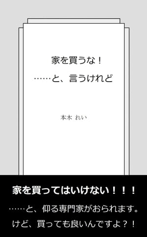 家を買うな！……と、言うけれど