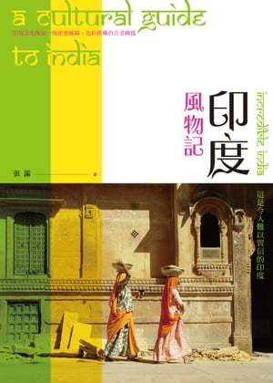 印度風物記【電子書籍】[ 張謳 ]