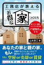 楽天楽天Kobo電子書籍ストア工務店が教えるお得な家のつくり方 低コスト・強靭・コンパクト住宅が戸建物件のキモ【電子書籍】[ 山本章三 ]