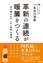 革新の連続が暖簾をつくる ー受け継がれる「一代一起業」の精神ー【電子書籍】[ 長谷川澄雄 ]