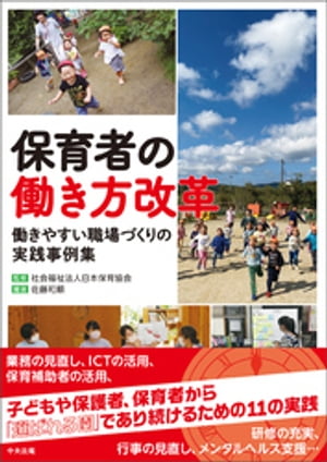 保育者の働き方改革　ー働きやすい職場づくりの実践事例集