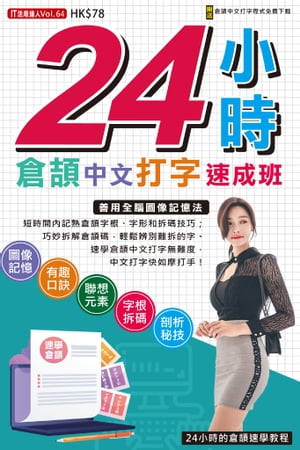 24小時倉頡中文打字速成班【電子書籍】[ 超媒體編輯組 ]