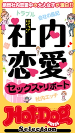 ホットドッグプレスセレクション　社内恋愛セックス・リポート　「大人のセックス白書」シリーズ　ｎｏ．４３５