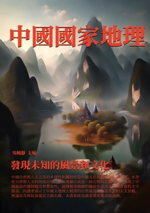 中國國家地理：發現未知的風景和文化