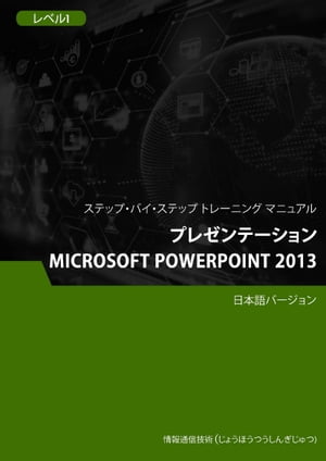 プレゼンテーション（Microsoft PowerPoint 2013） レベル 1