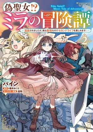 偽聖女!? ミラの冒険譚　〜追放されましたが、実は最強なのでセカンドライフを楽しみます！〜　2