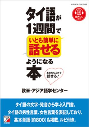 タイ語が1週間でいとも簡単に話せるようになる本【電子書籍】[ 欧米・アジア語学センター ]