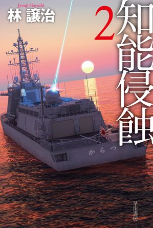 知能侵蝕　2【電子書籍】[ 林 譲治 ] 1