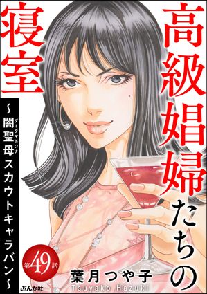 高級娼婦たちの寝室 〜闇聖母スカウトキャラバン〜（分冊版） 【第49話】【電子書籍】[ 葉月つや子 ]