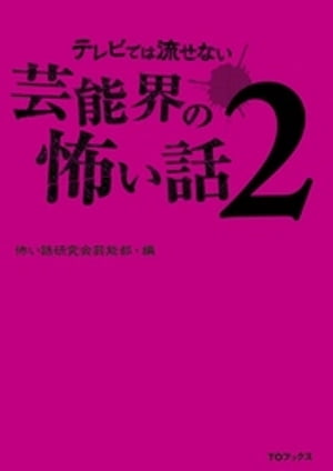 テレビでは流せない芸能界の怖い話２