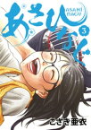 あさひなぐ（3）【電子書籍】[ こざき亜衣 ]