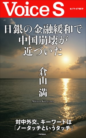 日銀の金融緩和で中国崩壊が近づいた 【Voice S】