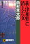 萩・津和野に消えた女