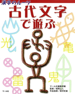 漢字のルーツ　古代文字で遊ぶ【電子書籍】[ マール社編集部 ]