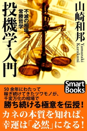 投機学入門 不滅の相場常勝哲学